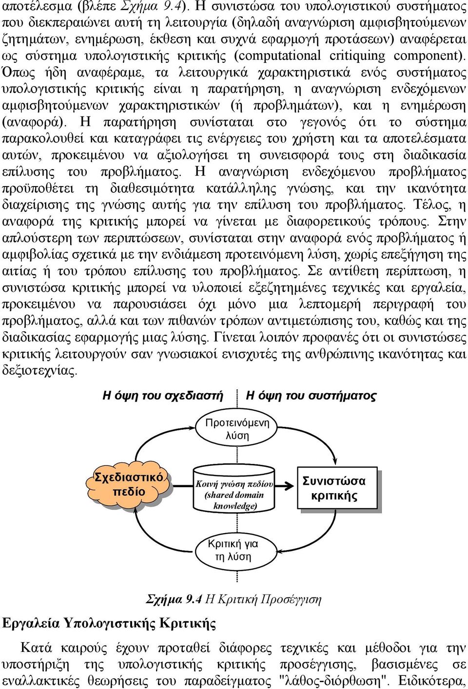 αναγνώριση ενδεχόµενων αµφισβητούµενων χαρακτηριστικών (ή προβληµάτων), και η ενηµέρωση (αναφορά) Η παρατήρηση συνίσταται στο γεγονός ότι το σύστηµα παρακολουθεί και καταγράφει τις ενέργειες του