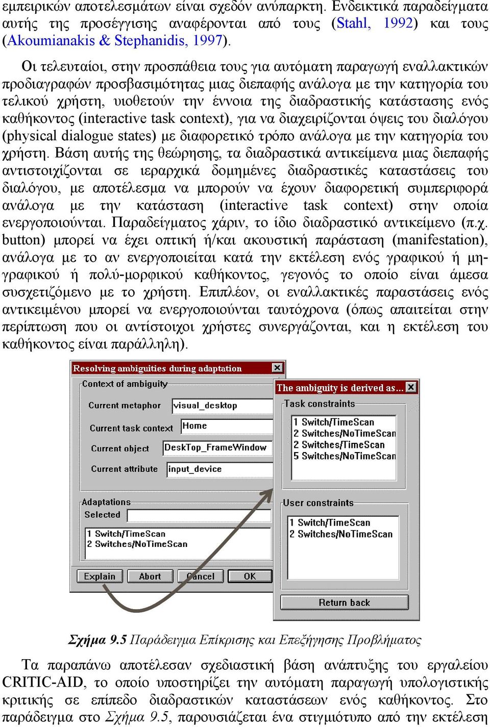 καθήκοντος (interactive task context), για να διαχειρίζονται όψεις του διαλόγου (physical dialogue states) µε διαφορετικό τρόπο ανάλογα µε την κατηγορία του χρήστη Βάση αυτής της θεώρησης, τα