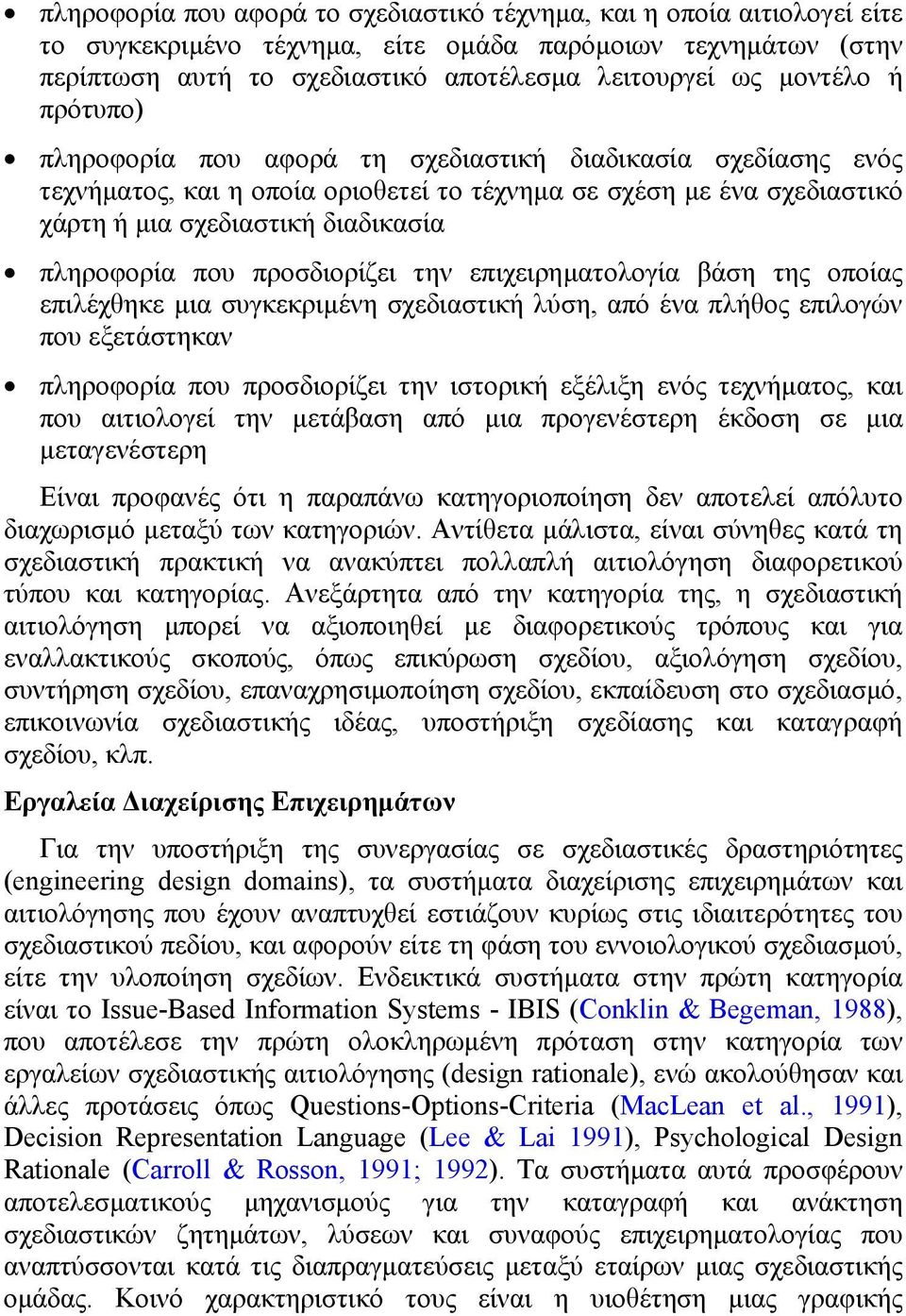 προσδιορίζει την επιχειρηµατολογία βάση της οποίας επιλέχθηκε µια συγκεκριµένη σχεδιαστική λύση, από ένα πλήθος επιλογών που εξετάστηκαν πληροφορία που προσδιορίζει την ιστορική εξέλιξη ενός