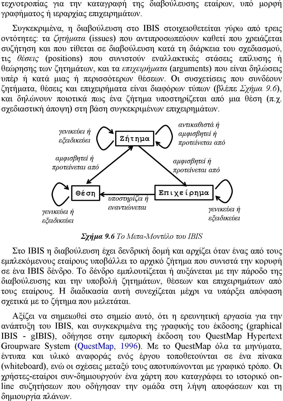 θεώρησης των ζητηµάτων, και τα επιχειρήµατα (arguments) που είναι δηλώσεις υπέρ ή κατά µιας ή περισσότερων θέσεων Οι συσχετίσεις που συνδέουν ζητήµατα, θέσεις και επιχειρήµατα είναι διαφόρων τύπων