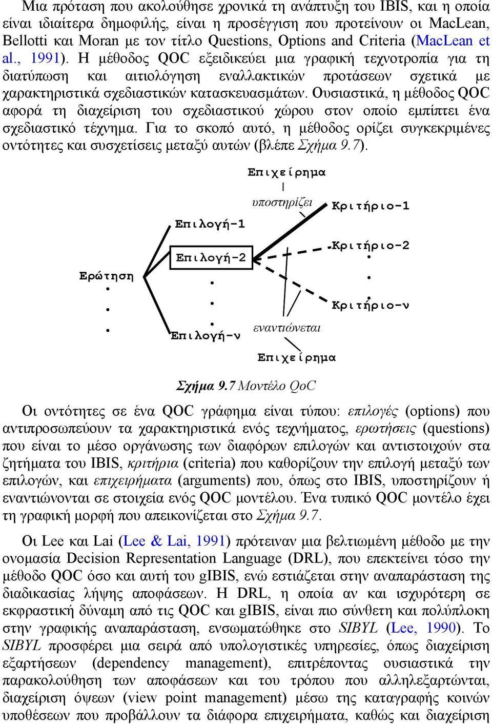 Ουσιαστικά, η µέθοδος QOC αφορά τη διαχείριση του σχεδιαστικού χώρου στον οποίο εµπίπτει ένα σχεδιαστικό τέχνηµα Για το σκοπό αυτό, η µέθοδος ορίζει συγκεκριµένες οντότητες και συσχετίσεις µεταξύ