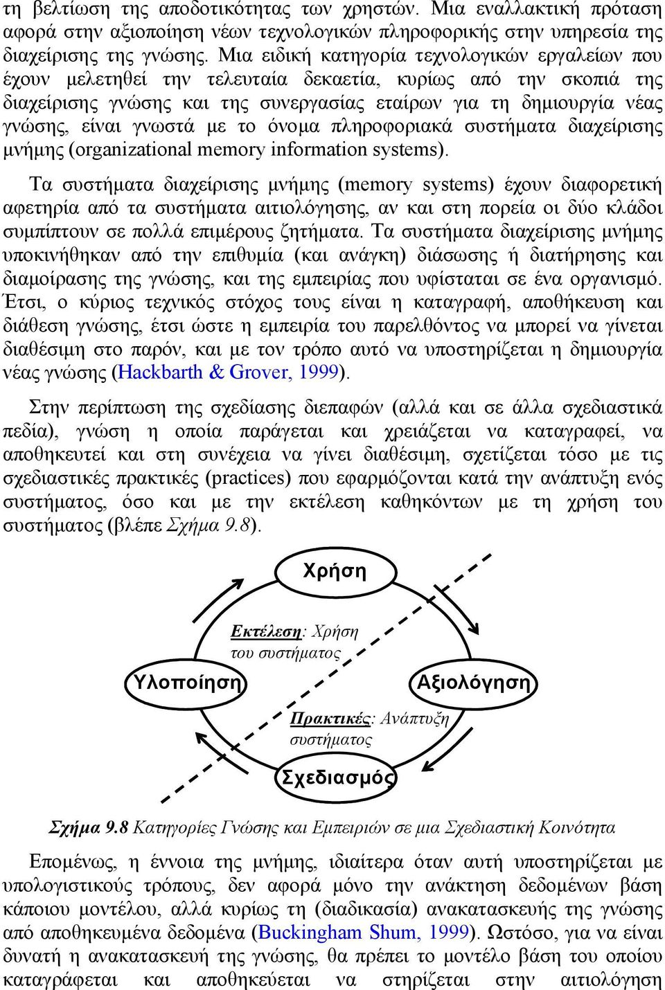 συστήµατα διαχείρισης µνήµης (organizational memory information systems) Τα συστήµατα διαχείρισης µνήµης (memory systems) έχουν διαφορετική αφετηρία από τα συστήµατα αιτιολόγησης, αν και στη πορεία