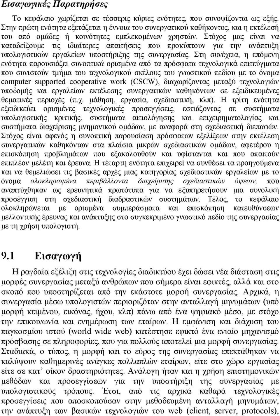 ενότητα παρουσιάζει συνοπτικά ορισµένα από τα πρόσφατα τεχνολογικά επιτεύγµατα που συνιστούν τµήµα του τεχνολογικού σκέλους του γνωστικού πεδίου µε το όνοµα computer supported cooperative work