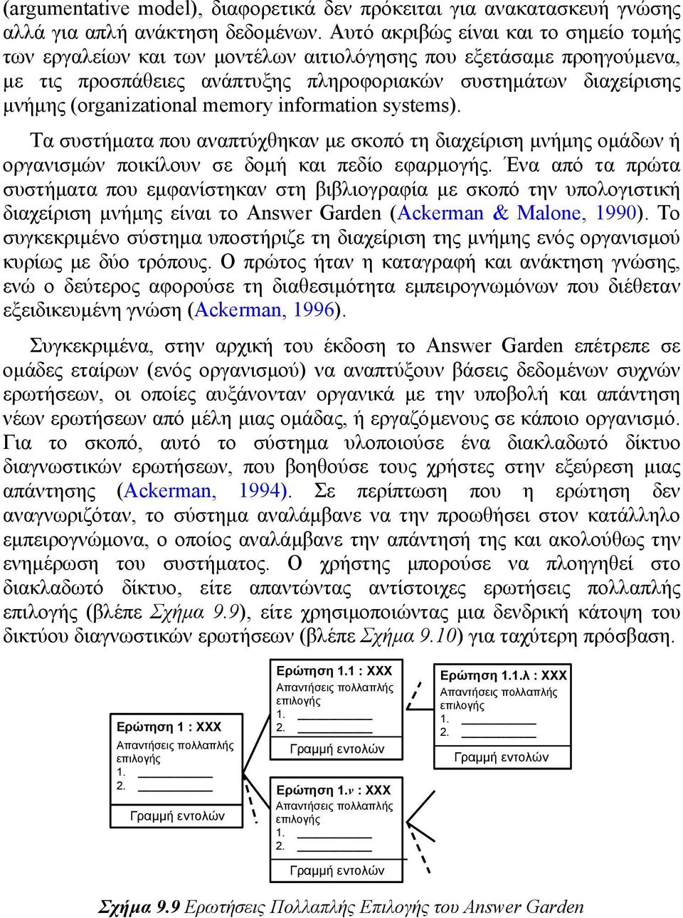 οµάδων ή οργανισµών ποικίλουν σε δοµή και πεδίο εφαρµογής Ένα από τα πρώτα συστήµατα που εµφανίστηκαν στη βιβλιογραφία µε σκοπό την υπολογιστική διαχείριση µνήµης είναι το Answer Garden (Ackerman &