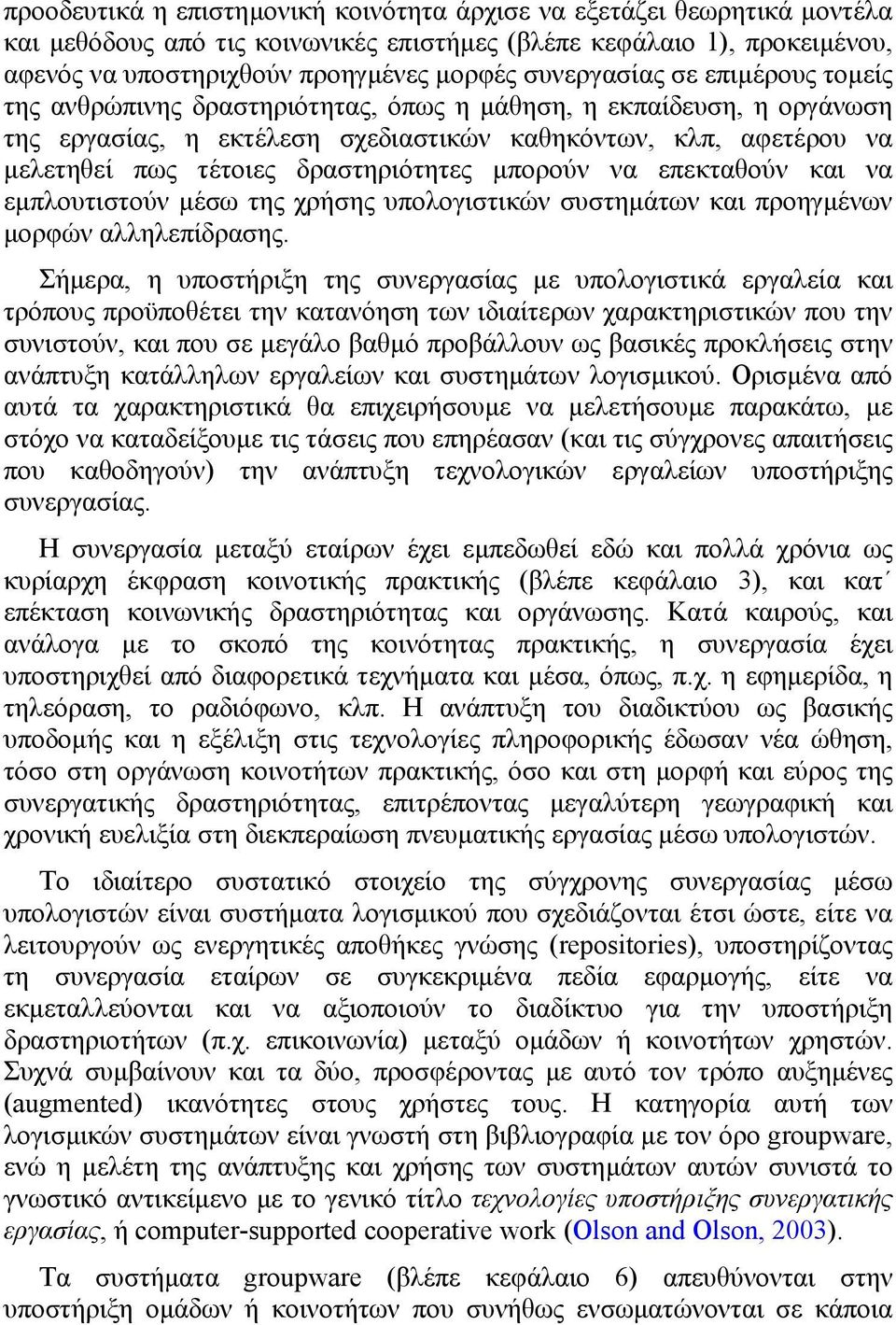 δραστηριότητες µπορούν να επεκταθούν και να εµπλουτιστούν µέσω της χρήσης υπολογιστικών συστηµάτων και προηγµένων µορφών αλληλεπίδρασης Σήµερα, η υποστήριξη της συνεργασίας µε υπολογιστικά εργαλεία