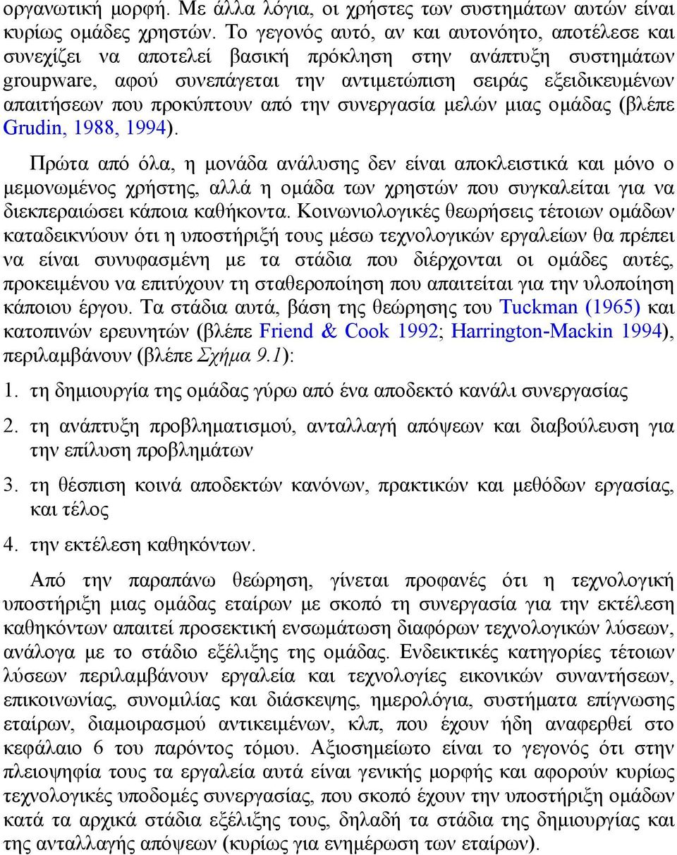 ανάλυσης δεν είναι αποκλειστικά και µόνο ο µεµονωµένος χρήστης, αλλά η οµάδα των χρηστών που συγκαλείται για να διεκπεραιώσει κάποια καθήκοντα Κοινωνιολογικές θεωρήσεις τέτοιων οµάδων καταδεικνύουν