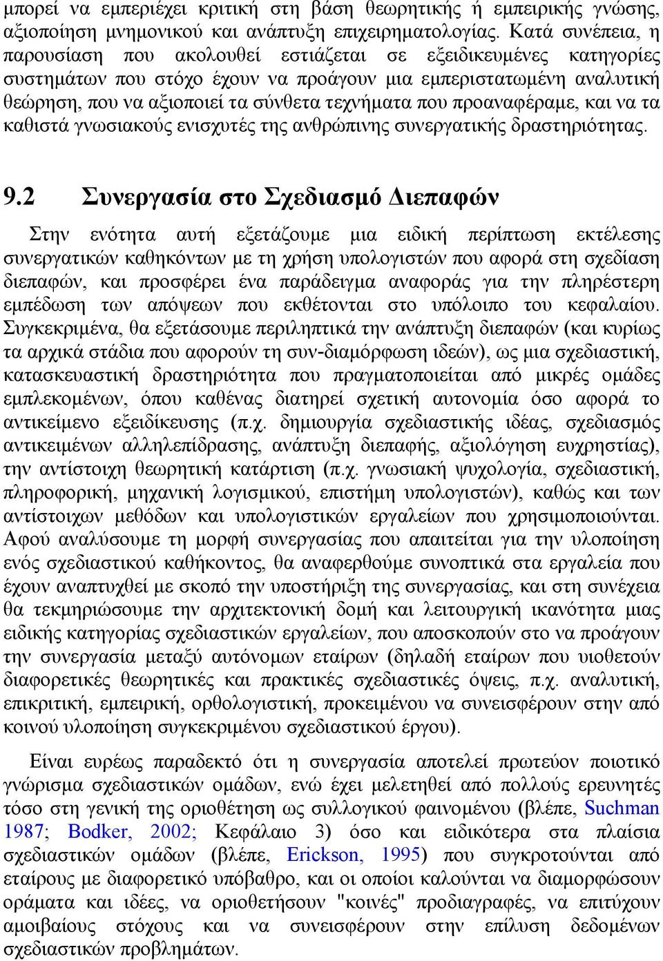 συνεργατικής δραστηριότητας 92 Συνεργασία στο Σχεδιασµό ιεπαφών Στην ενότητα αυτή εξετάζουµε µια ειδική περίπτωση εκτέλεσης συνεργατικών καθηκόντων µε τη χρήση υπολογιστών που αφορά στη σχεδίαση