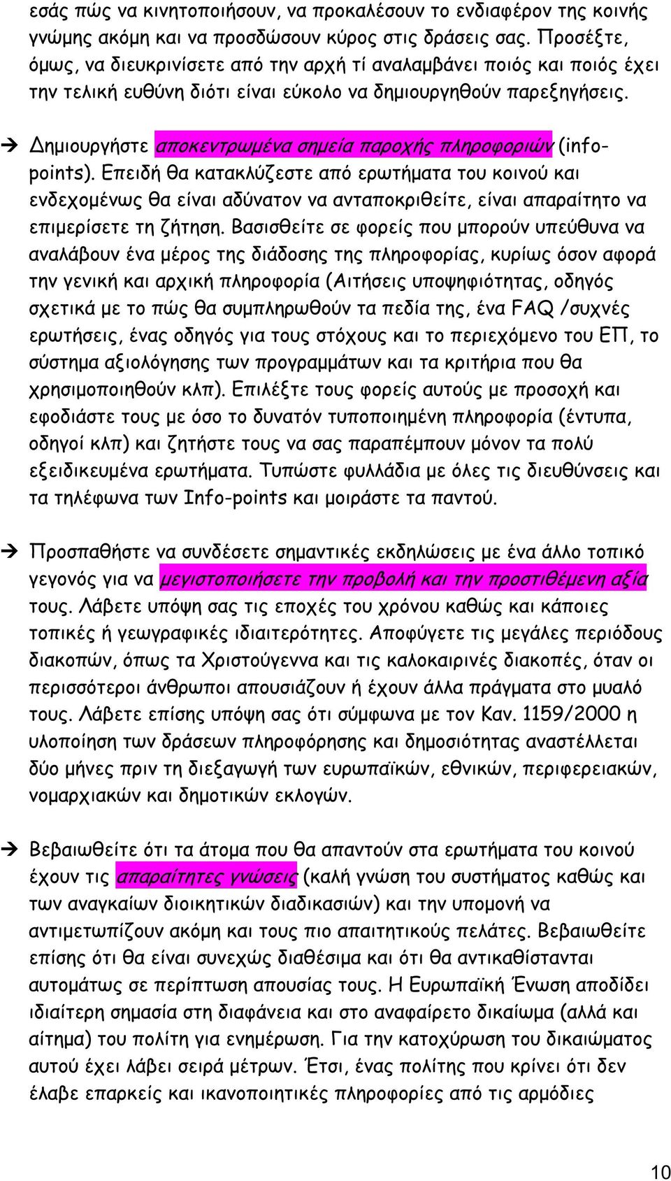 ηµιουργήστε αποκεντρωµένα σηµεία παροχής πληροφοριών (infopoints).