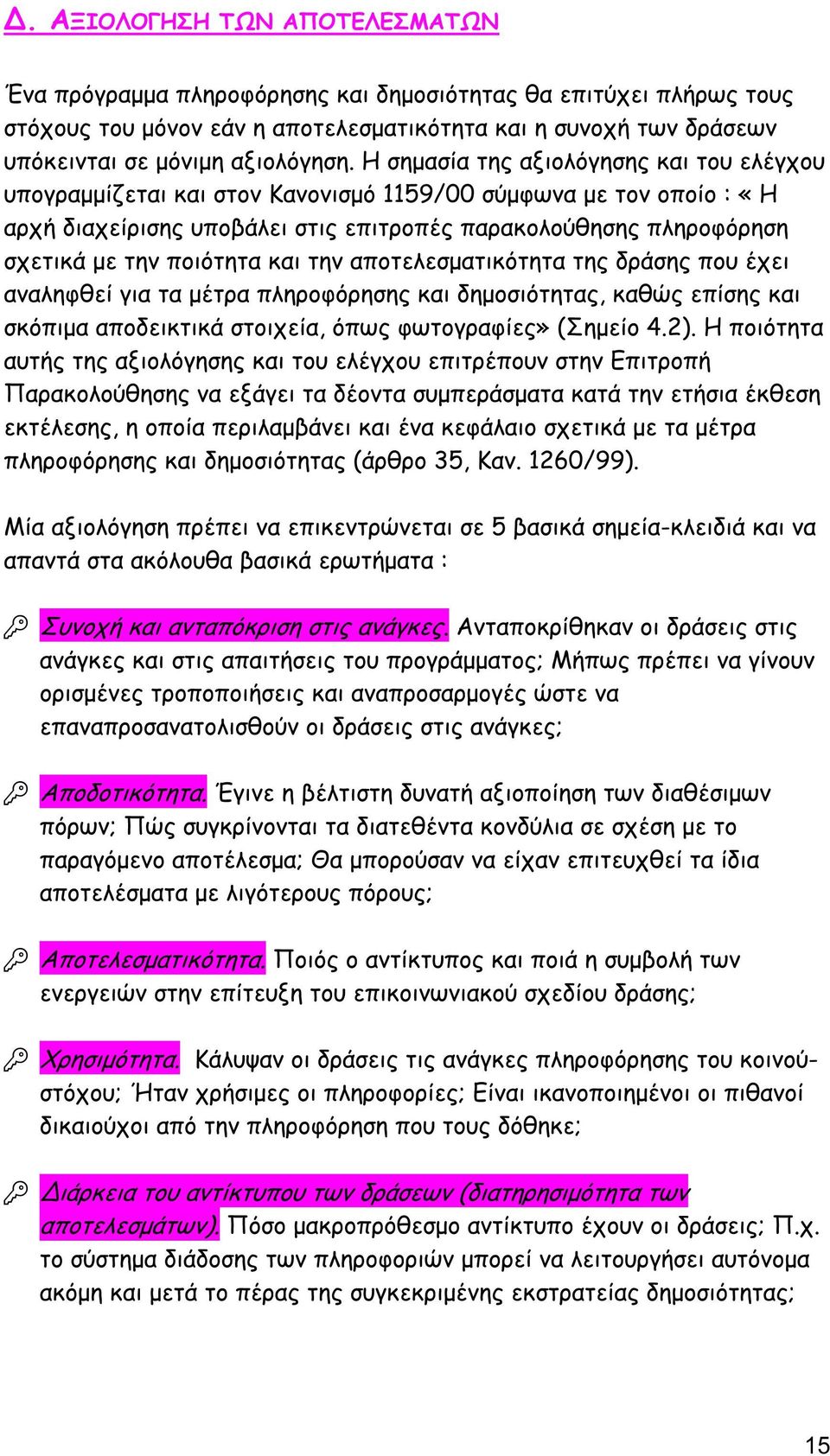 ποιότητα και την αποτελεσµατικότητα της δράσης που έχει αναληφθεί για τα µέτρα πληροφόρησης και δηµοσιότητας, καθώς επίσης και σκόπιµα αποδεικτικά στοιχεία, όπως φωτογραφίες» (Σηµείο 4.2).