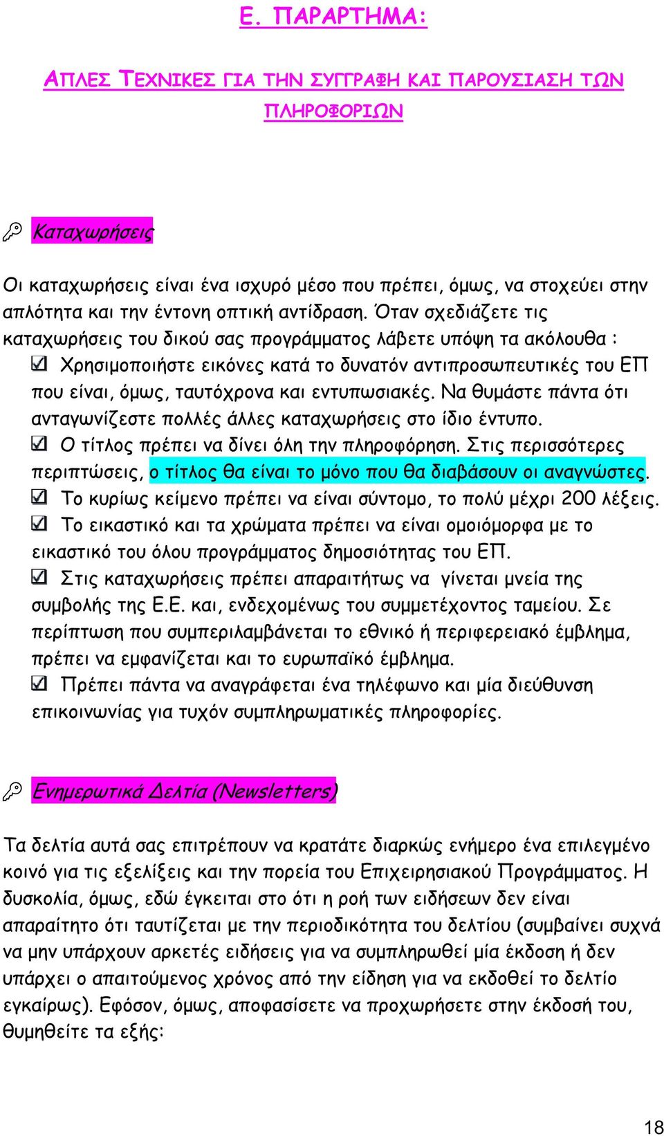 Όταν σχεδιάζετε τις καταχωρήσεις του δικού σας προγράµµατος λάβετε υπόψη τα ακόλουθα : Χρησιµοποιήστε εικόνες κατά το δυνατόν αντιπροσωπευτικές του ΕΠ που είναι, όµως, ταυτόχρονα και εντυπωσιακές.