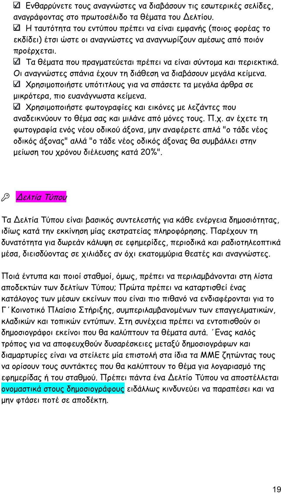 Τα θέµατα που πραγµατεύεται πρέπει να είναι σύντοµα και περιεκτικά. Οι αναγνώστες σπάνια έχουν τη διάθεση να διαβάσουν µεγάλα κείµενα.