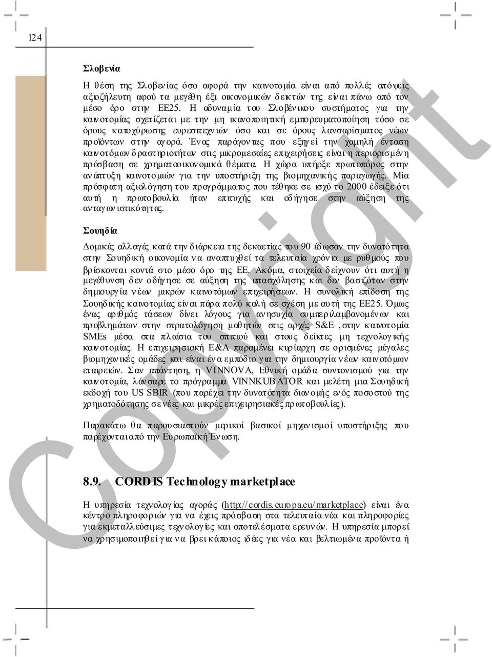 στην αγ ορά. Έν ας παράγον τας που εξηγ εί την χαµηλή ένταση καιν οτόµων δραστηριοτήτων στις µικροµεσαίες επιχειρήσεις είναι η περιορισµέν η πρόσβαση σε χρηµατοοικον οµικά θέµατα.