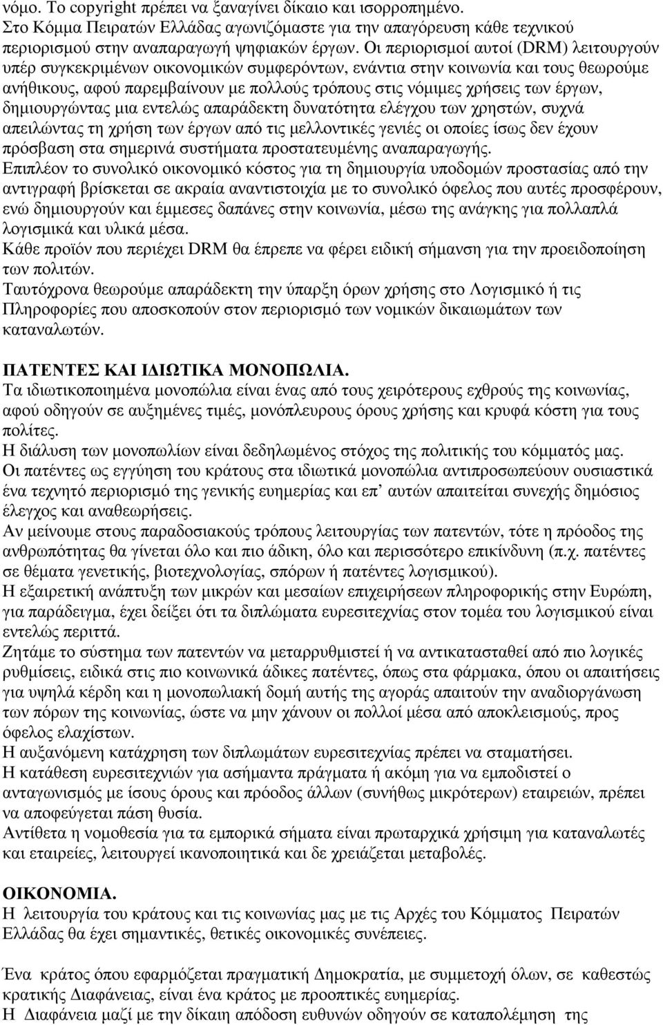 έργων, δηµιουργώντας µια εντελώς απαράδεκτη δυνατότητα ελέγχου των χρηστών, συχνά απειλώντας τη χρήση των έργων από τις µελλοντικές γενιές οι οποίες ίσως δεν έχουν πρόσβαση στα σηµερινά συστήµατα