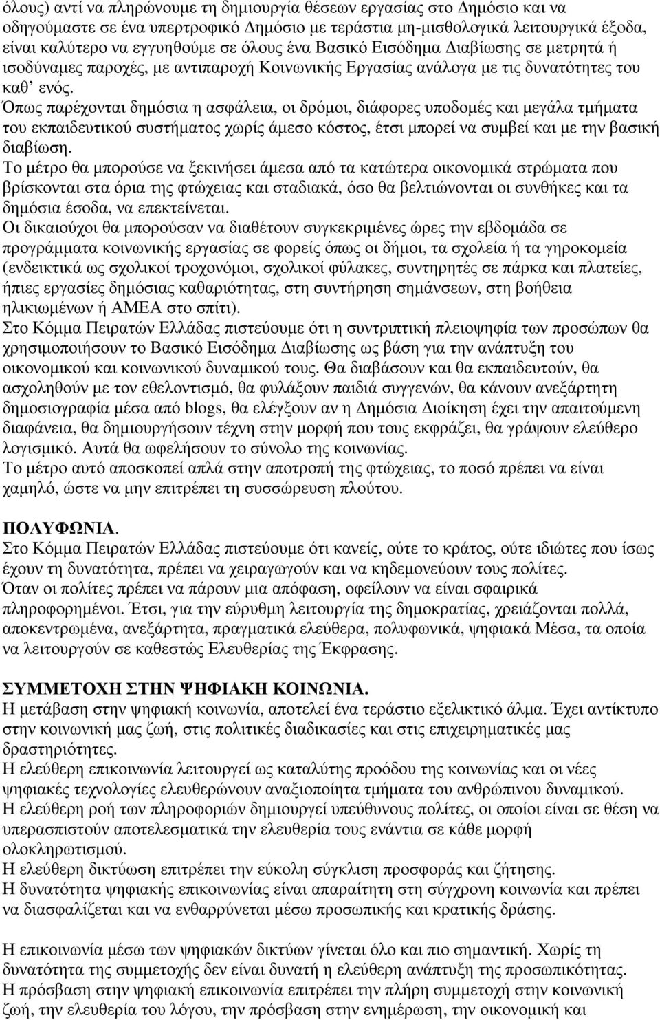 Όπως παρέχονται δηµόσια η ασφάλεια, οι δρόµοι, διάφορες υποδοµές και µεγάλα τµήµατα του εκπαιδευτικού συστήµατος χωρίς άµεσο κόστος, έτσι µπορεί να συµβεί και µε την βασική διαβίωση.