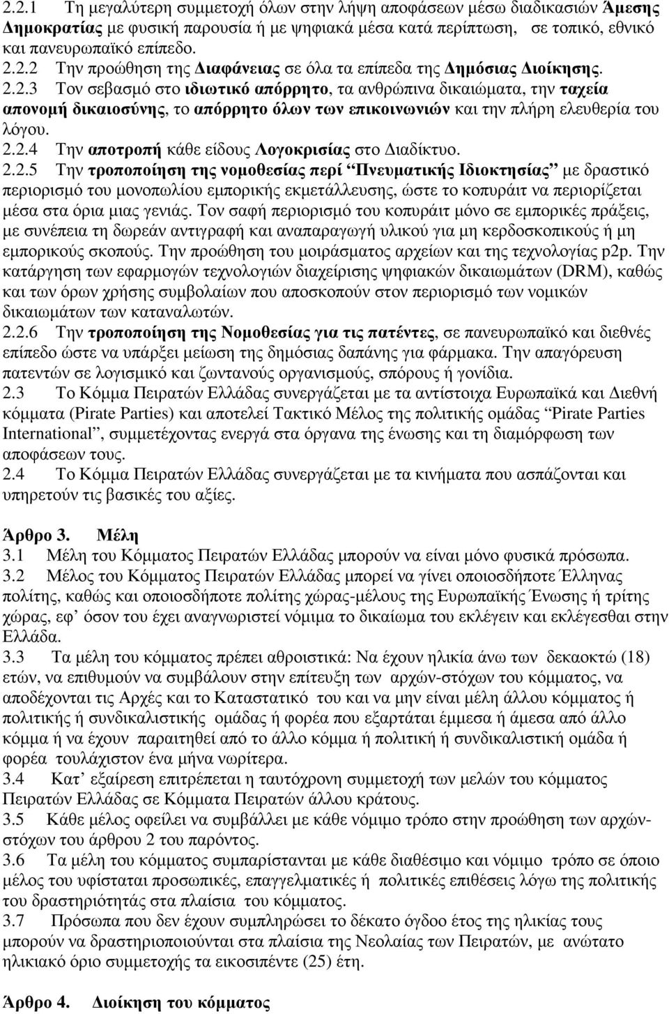 2.2.5 Την τροποποίηση της νοµοθεσίας περί Πνευµατικής Ιδιοκτησίας µε δραστικό περιορισµό του µονοπωλίου εµπορικής εκµετάλλευσης, ώστε το κοπυράιτ να περιορίζεται µέσα στα όρια µιας γενιάς.