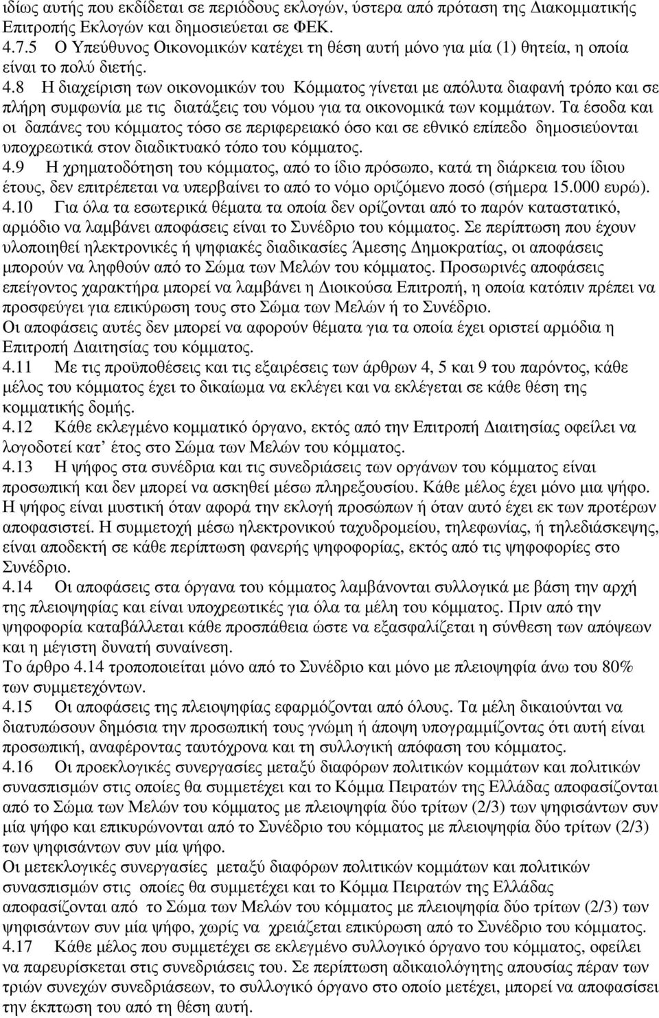 8 Η διαχείριση των οικονοµικών του Κόµµατος γίνεται µε απόλυτα διαφανή τρόπο και σε πλήρη συµφωνία µε τις διατάξεις του νόµου για τα οικονοµικά των κοµµάτων.