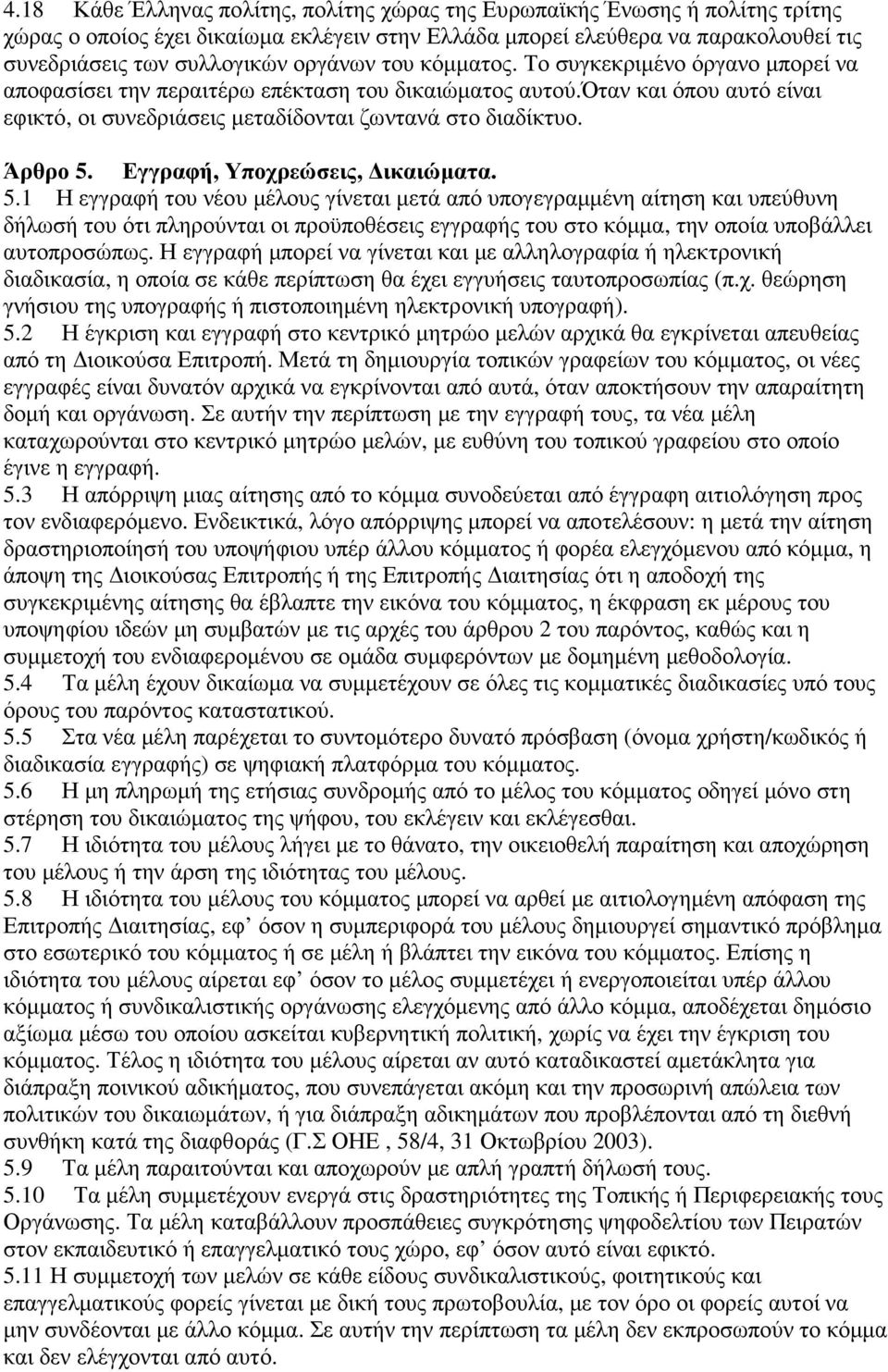 Άρθρο 5. Εγγραφή, Υποχρεώσεις, ικαιώµατα. 5.1 Η εγγραφή του νέου µέλους γίνεται µετά από υπογεγραµµένη αίτηση και υπεύθυνη δήλωσή του ότι πληρούνται οι προϋποθέσεις εγγραφής του στο κόµµα, την οποία υποβάλλει αυτοπροσώπως.