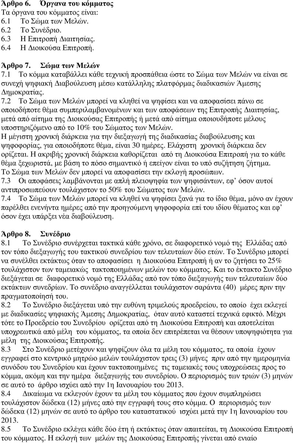 2 Το Σώµα των Μελών µπορεί να κληθεί να ψηφίσει και να αποφασίσει πάνω σε οποιοδήποτε θέµα συµπεριλαµβανοµένων και των αποφάσεων της Επιτροπής ιαιτησίας, µετά από αίτηµα της ιοικούσας Επιτροπής ή