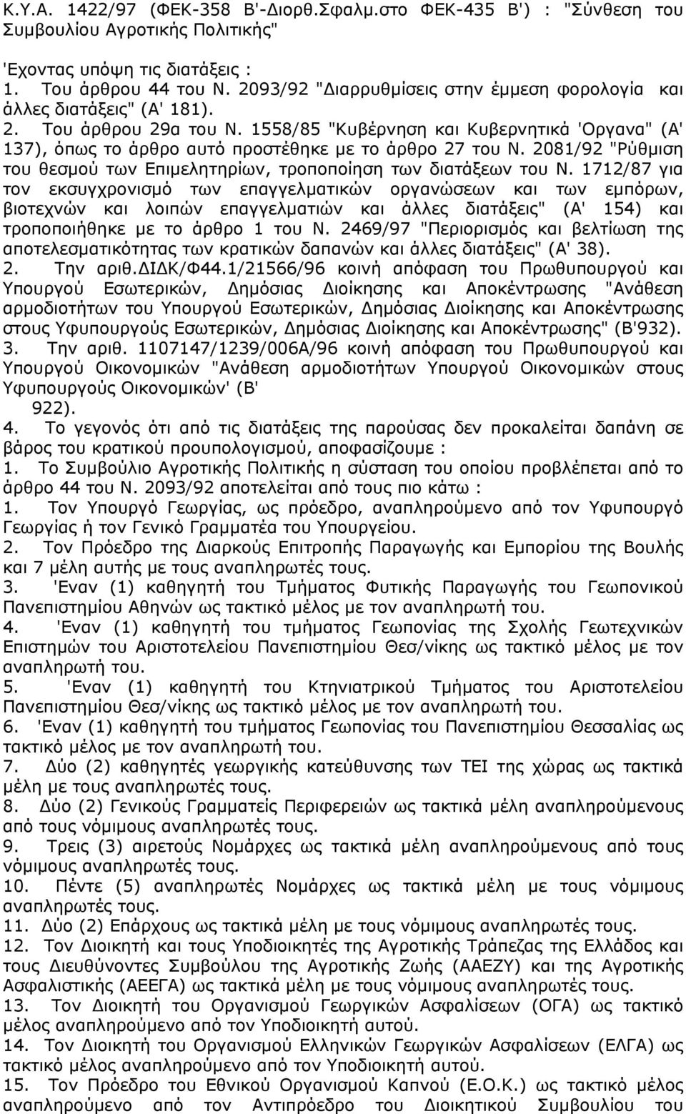 1558/85 "Κυβέρνηση και Κυβερνητικά 'Οργανα" (Α' 137), όπως το άρθρο αυτό προστέθηκε με το άρθρο 27 του Ν. 2081/92 "Ρύθμιση του θεσμού των Επιμελητηρίων, τροποποίηση των διατάξεων του Ν.