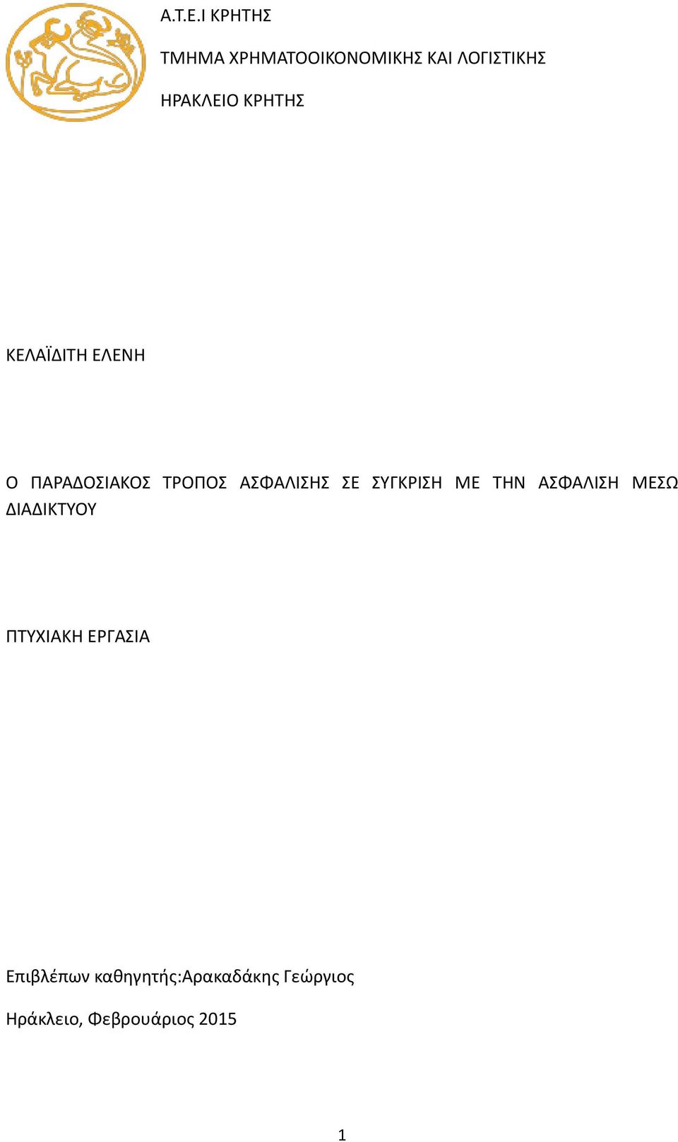 ΚΡΗΤΗΣ ΚΕΛΑΪΔΙΤΗ ΕΛΕΝΗ Ο ΠΑΡΑΔΟΣΙΑΚΟΣ ΤΡΟΠΟΣ ΑΣΦΑΛΙΣΗΣ ΣΕ