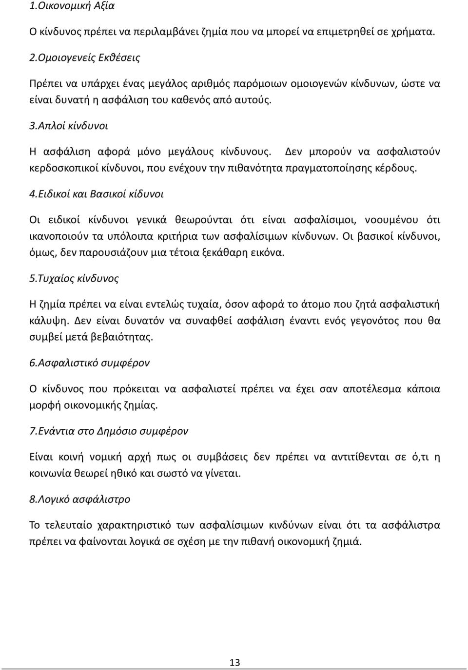 Απλοί κίνδυνοι Η ασφάλιση αφορά μόνο μεγάλους κίνδυνους. Δεν μπορούν να ασφαλιστούν κερδοσκοπικοί κίνδυνοι, που ενέχουν την πιθανότητα πραγματοποίησης κέρδους. 4.