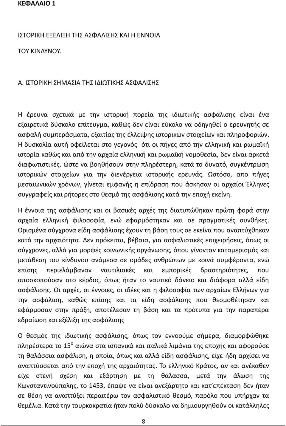 ΙΣΤΟΡΙΚΗ ΣΗΜΑΣΙΑ ΤΗΣ ΙΔΙΩΤΙΚΗΣ ΑΣΦΑΛΙΣΗΣ Η έρευνα σχετικά με την ιστορική πορεία της ιδιωτικής ασφάλισης είναι ένα εξαιρετικά δύσκολο επίτευγμα, καθώς δεν είναι εύκολο να οδηγηθεί ο ερευνητής σε