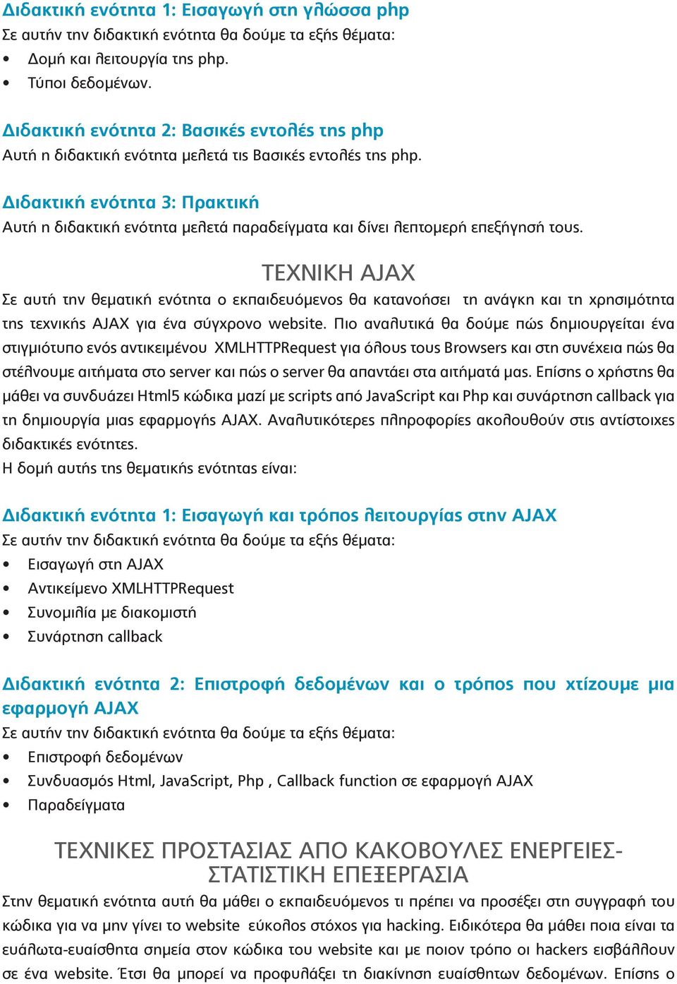 ΤΕΧΝΙΚΗ AJAX Σε αυτή την θεματική ενότητα ο εκπαιδευόμενος θα κατανοήσει τη ανάγκη και τη χρησιμότητα της τεχνικής AJAX για ένα σύγχρονο website.