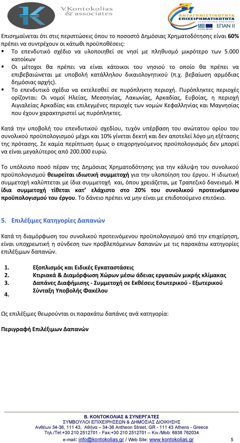 Το επενδυτικό σχέδιο να εκτελεσθεί σε πυρόπληκτη περιοχή.