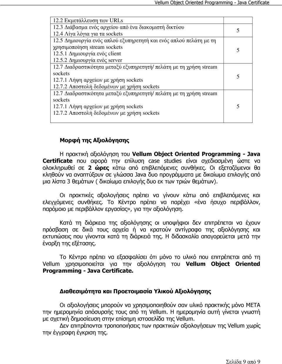 7 ιαδραστικότητα µεταξύ εξυπηρετητή/ πελάτη µε τη χρήση stream sockets 12.7.1 Λήψη αρχείων µε χρήση sockets 12.7.2 Αποστολή δεδοµένων µε χρήση sockets 12.