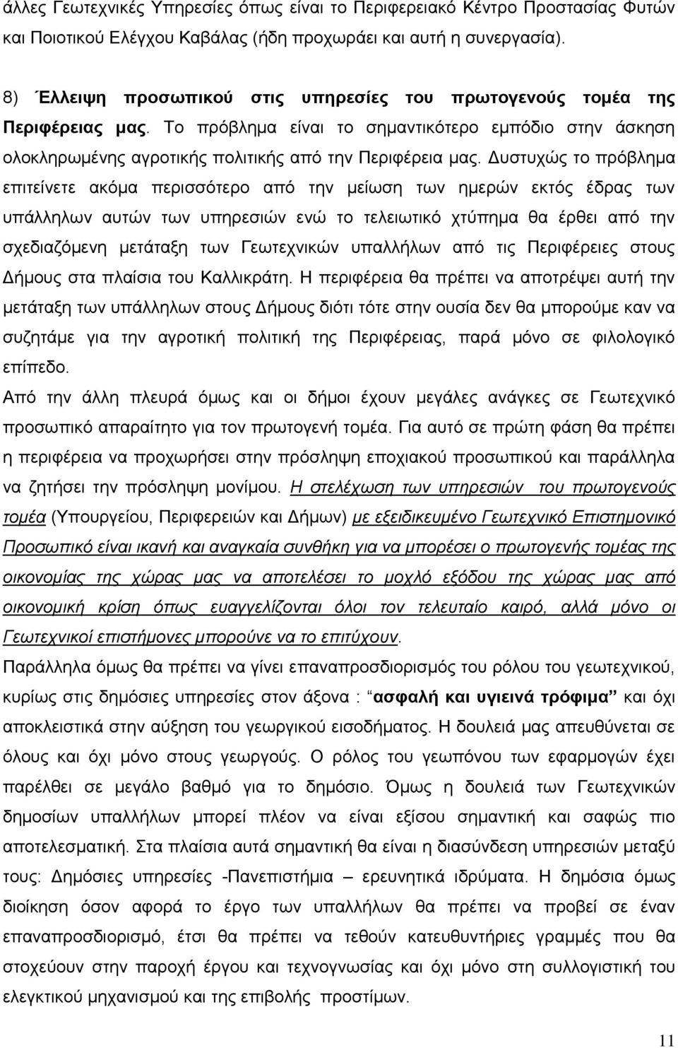 Γπζηπρψο ην πξφβιεκα επηηείλεηε αθφκα πεξηζζφηεξν απφ ηελ κείσζε ησλ εκεξψλ εθηφο έδξαο ησλ ππάιιεισλ απηψλ ησλ ππεξεζηψλ ελψ ην ηειεησηηθφ ρηχπεκα ζα έξζεη απφ ηελ ζρεδηαδφκελε κεηάηαμε ησλ