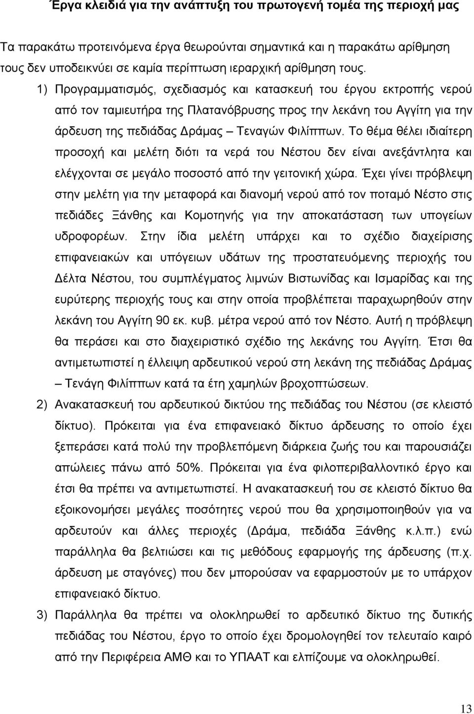 Σν ζέκα ζέιεη ηδηαίηεξε πξνζνρή θαη κειέηε δηφηη ηα λεξά ηνπ Νέζηνπ δελ είλαη αλεμάληιεηα θαη ειέγρνληαη ζε κεγάιν πνζνζηφ απφ ηελ γεηηνληθή ρψξα.