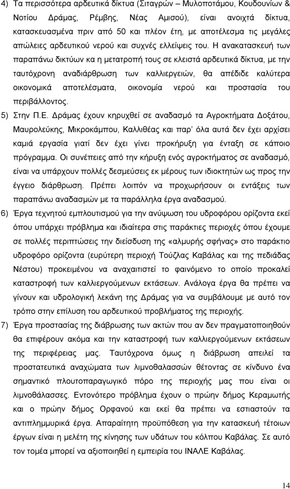 Ζ αλαθαηαζθεπή ησλ παξαπάλσ δηθηχσλ θα ε κεηαηξνπή ηνπο ζε θιεηζηά αξδεπηηθά δίθηπα, κε ηελ ηαπηφρξνλε αλαδηάξζξσζε ησλ θαιιηεξγεηψλ, ζα απέδηδε θαιχηεξα νηθνλνκηθά απνηειέζκαηα, νηθνλνκία λεξνχ θαη