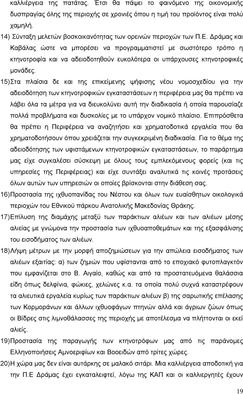 Γξάκαο θαη Καβάιαο ψζηε λα κπνξέζεη λα πξνγξακκαηηζηεί κε ζσζηφηεξν ηξφπν ε θηελνηξνθία θαη λα αδεηνδνηεζνχλ επθνιφηεξα νη ππάξρνπζεο θηελνηξνθηθέο κνλάδεο.