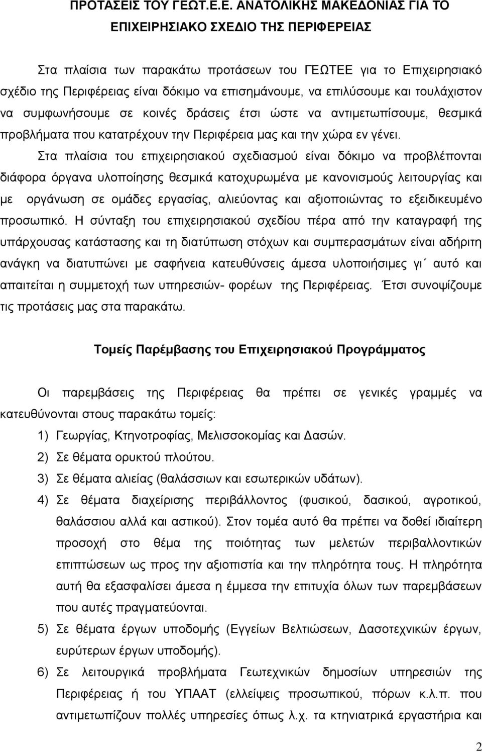 Σ.Δ.Δ. ΑΝΑΣΟΛΙΚΗ ΜΑΚΔΓΟΝΙΑ ΓΙΑ ΣΟ ΔΠΙΥΔΙΡΗΙΑΚΟ ΥΔΓΙΟ ΣΗ ΠΔΡΙΦΔΡΔΙΑ ηα πιαίζηα ησλ παξαθάησ πξνηάζεσλ ηνπ ΓΔΩΣΔΔ γηα ην Δπηρεηξεζηαθφ ζρέδην ηεο Πεξηθέξεηαο είλαη δφθηκν λα επηζεκάλνπκε, λα επηιχζνπκε