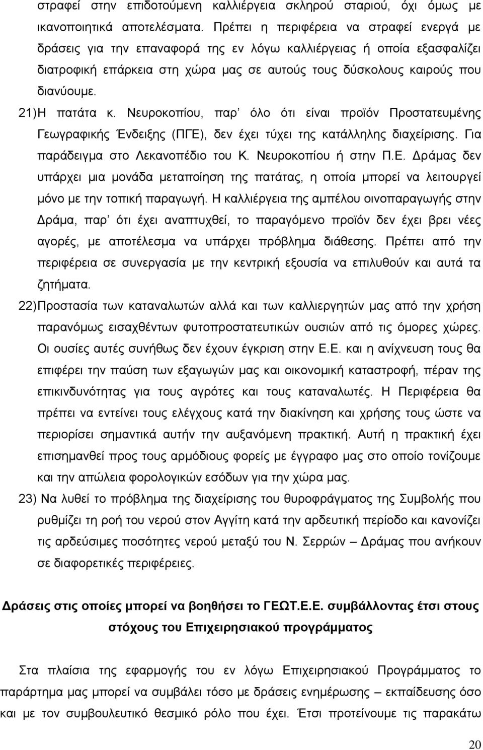 21) Ζ παηάηα θ. Νεπξνθνπίνπ, παξ φιν φηη είλαη πξντφλ Πξνζηαηεπκέλεο Γεσγξαθηθήο Έλδεημεο (ΠΓΔ), δελ έρεη ηχρεη ηεο θαηάιιειεο δηαρείξηζεο. Γηα παξάδεηγκα ζην Λεθαλνπέδην ηνπ Κ. Νεπξνθνπίνπ ή ζηελ Π.