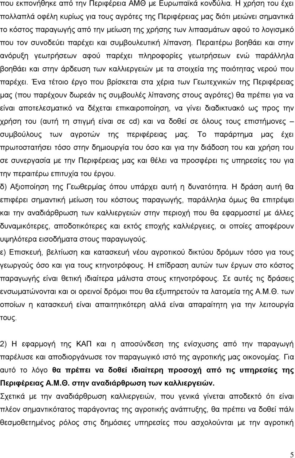 παξέρεη θαη ζπκβνπιεπηηθή ιίπαλζε.