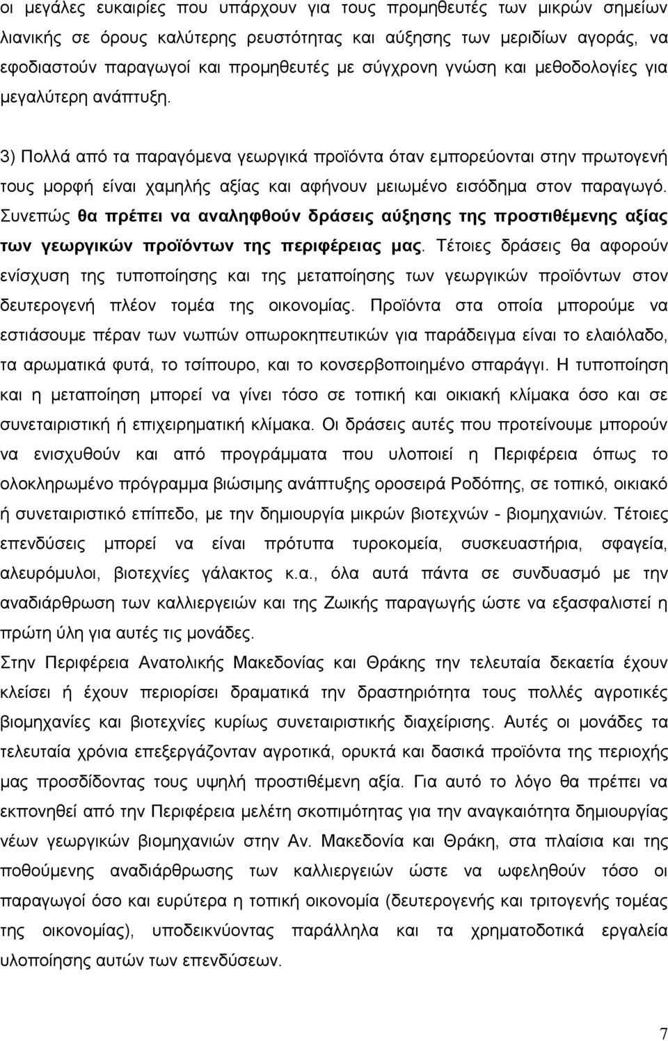 3) Πνιιά απφ ηα παξαγφκελα γεσξγηθά πξντφληα φηαλ εκπνξεχνληαη ζηελ πξσηνγελή ηνπο κνξθή είλαη ρακειήο αμίαο θαη αθήλνπλ κεησκέλν εηζφδεκα ζηνλ παξαγσγφ.