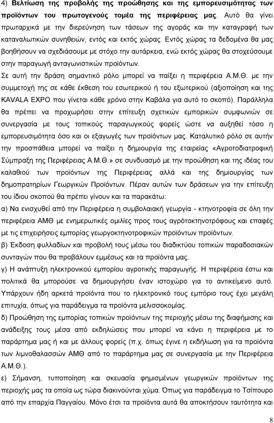 Δληφο ρψξαο ηα δεδνκέλα ζα καο βνεζήζνπλ λα ζρεδηάζνπκε κε ζηφρν ηελ απηάξθεηα, ελψ εθηφο ρψξαο ζα ζηνρεχζνπκε ζηελ παξαγσγή αληαγσληζηηθψλ πξντφλησλ.