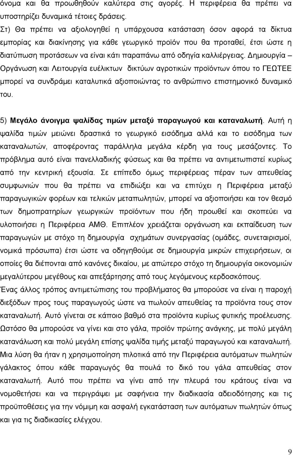 νδεγία θαιιηέξγεηαο. Γεκηνπξγία Οξγάλσζε θαη Λεηηνπξγία επέιηθησλ δηθηχσλ αγξνηηθψλ πξντφλησλ φπνπ ην ΓΔΩΣΔΔ κπνξεί λα ζπλδξάκεη θαηαιπηηθά αμηνπνηψληαο ην αλζξψπηλν επηζηεκνληθφ δπλακηθφ ηνπ.