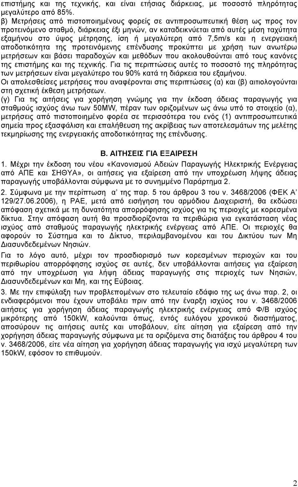 µεγαλύτερη από 7,5m/s και η ενεργειακή αποδοτικότητα της προτεινόµενης επένδυσης προκύπτει µε χρήση των ανωτέρω µετρήσεων και βάσει παραδοχών και µεθόδων που ακολουθούνται από τους κανόνες της