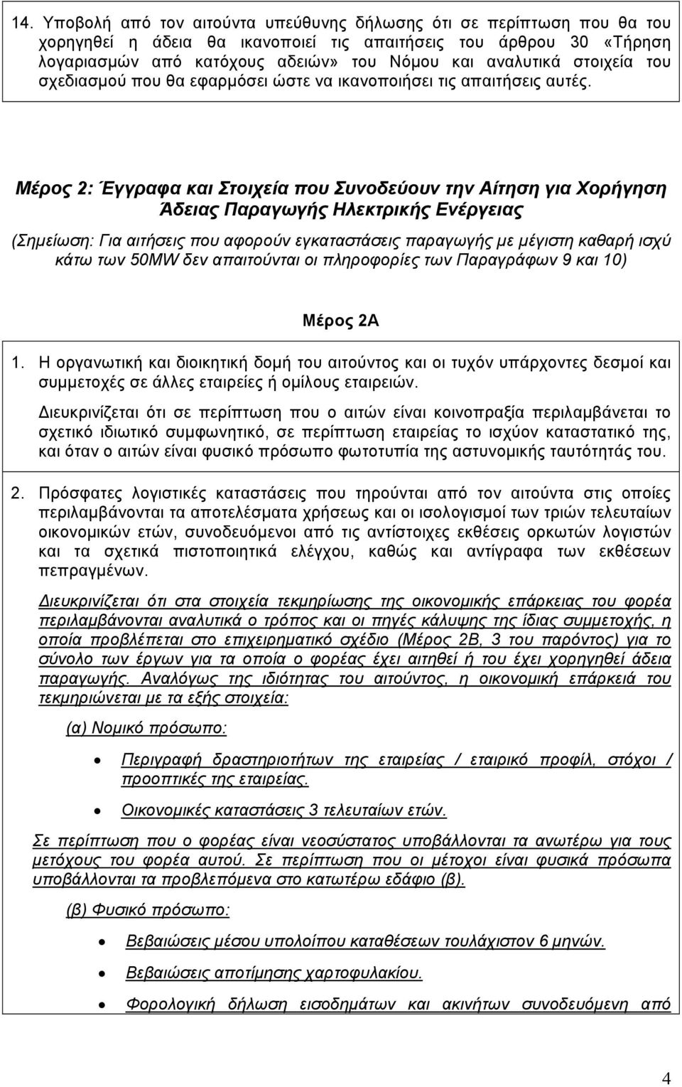 Μέρος 2: Έγγραφα και Στοιχεία που Συνοδεύουν την Αίτηση για Χορήγηση Άδειας Παραγωγής Ηλεκτρικής Ενέργειας (Σηµείωση: Για αιτήσεις που αφορούν εγκαταστάσεις παραγωγής µε µέγιστη καθαρή ισχύ κάτω των
