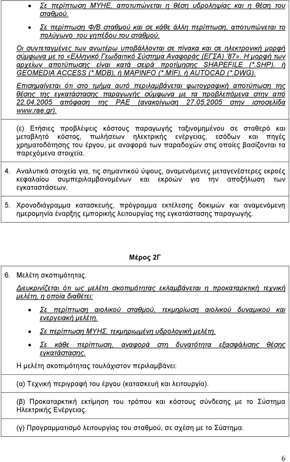 Η µορφή των αρχείων αποτύπωσης είναι κατά σειρά προτίµησης SHAPEFILE (*.SHP), ή GEOMEDIA ACCESS (*.MDB), ή MAPINFO (*.MIF), ή AUTOCAD (*.DWG).