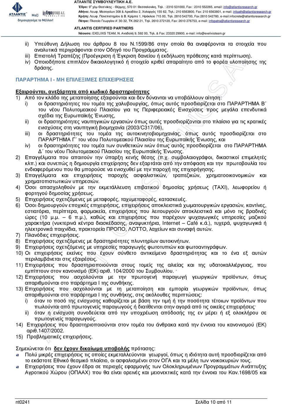 ΠΑΡΑΡΤΗΜΑ Ι - ΜΗ ΕΠΙΛΕΞΙΜΕΣ ΕΠΙΧΕΙΡΗΣΕΙΣ Εξαιρούνται, ανεξάρτητα από κωδικό δραστηριότητας 1) Από τον κλάδο της µεταποίησης εξαιρούνται και δεν δύνανται να υποβάλλουν αίτηση: i) οι δραστηριότητες του