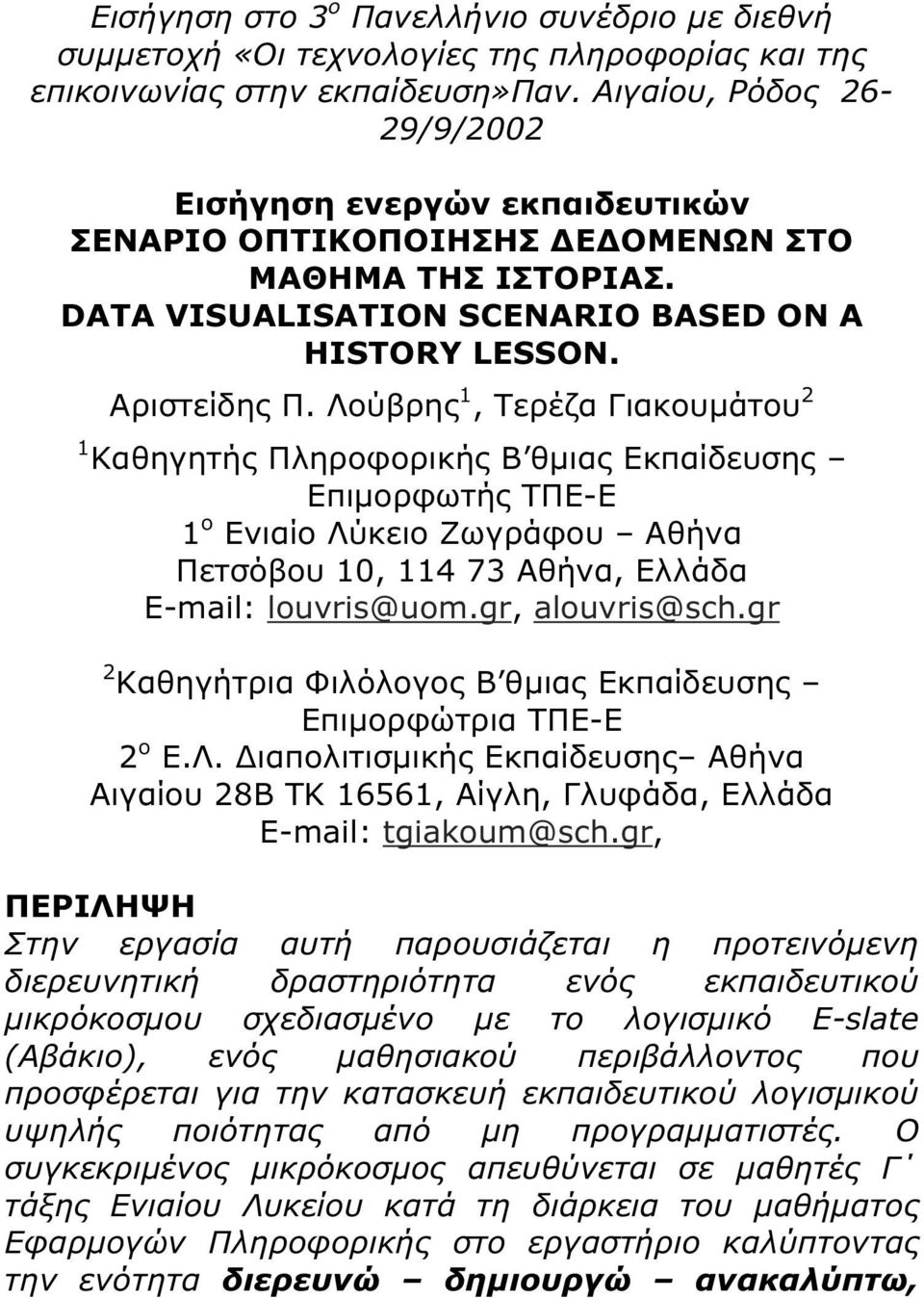 Λούβρης 1, Τερέζα Γιακουµάτου 2 1 Καθηγητής Πληροφορικής Β θµιας Εκπαίδευσης Επιµορφωτής ΤΠΕ-Ε 1 ο Ενιαίο Λύκειο Ζωγράφου Αθήνα Πετσόβου 10, 114 73 Αθήνα, Ελλάδα E-mail: louvris@uom.gr, alouvris@sch.