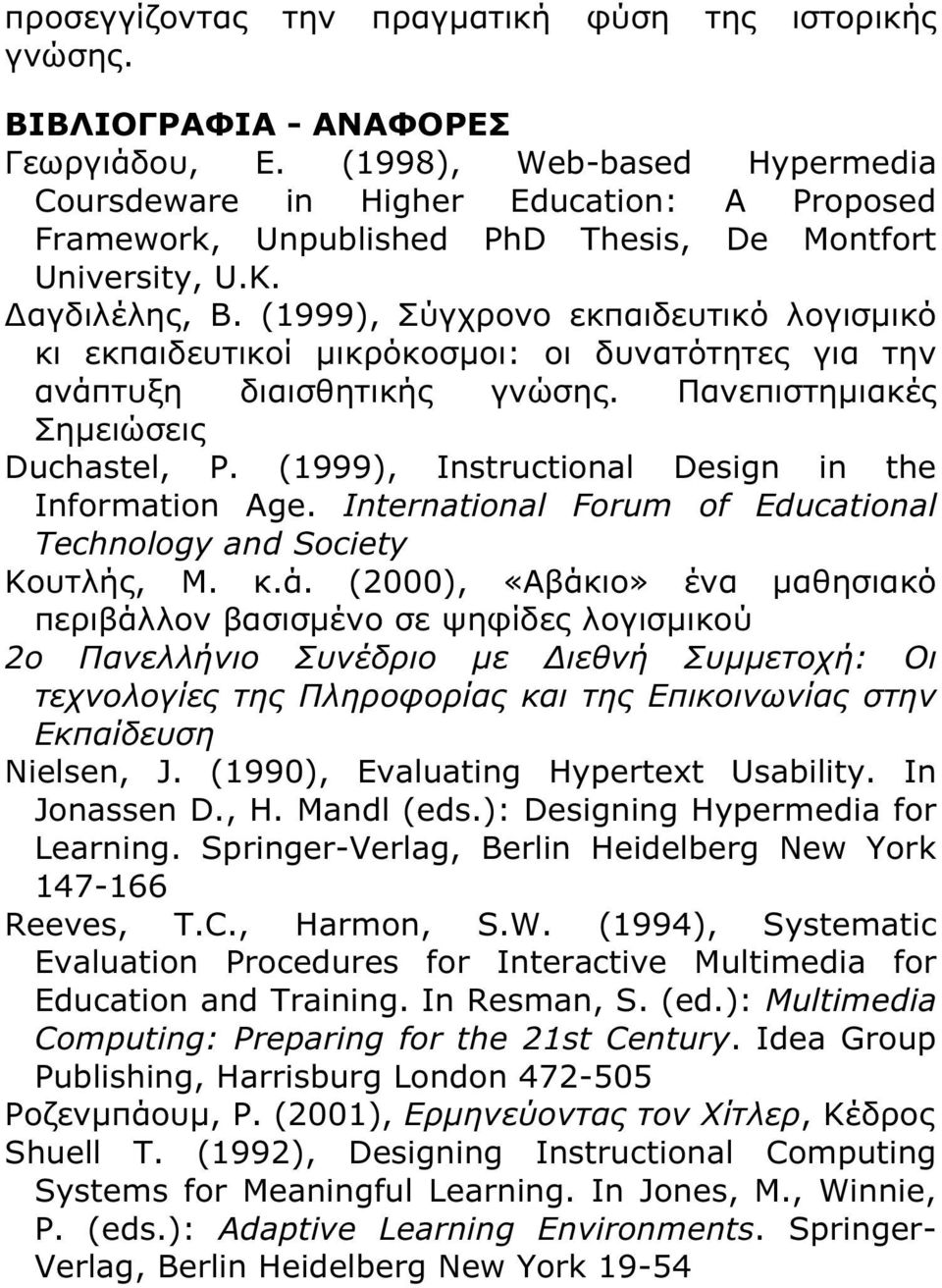 (1999), Σύγχρονο εκπαιδευτικό λογισµικό κι εκπαιδευτικοί µικρόκοσµοι: οι δυνατότητες για την ανάπτυξη διαισθητικής γνώσης. Πανεπιστηµιακές Σηµειώσεις Duchastel, P.