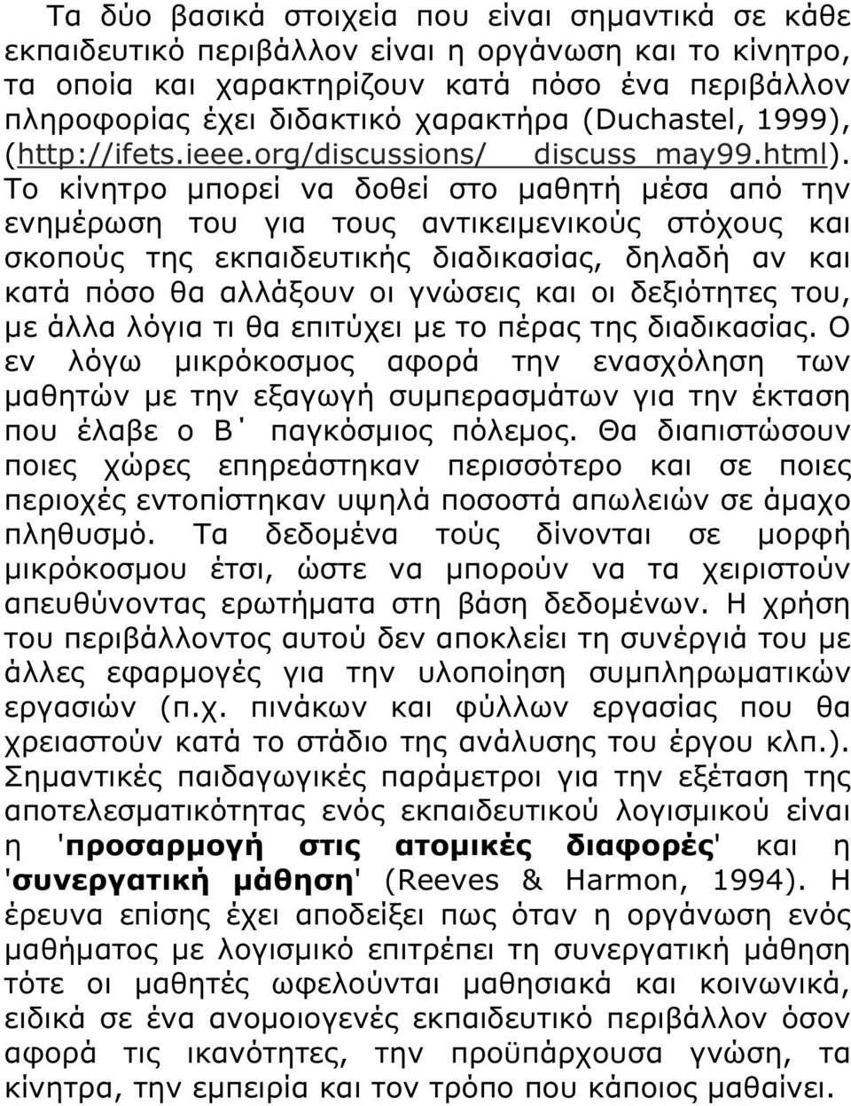 Το κίνητρο µπορεί να δοθεί στο µαθητή µέσα από την ενηµέρωση του για τους αντικειµενικούς στόχους και σκοπούς της εκπαιδευτικής διαδικασίας, δηλαδή αν και κατά πόσο θα αλλάξουν οι γνώσεις και οι