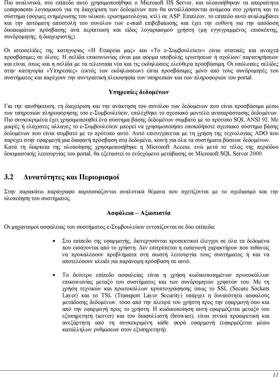 Επιπλέον, το επίπεδο αυτό αναλαµβάνει και την αυτόµατη αποστολή του συνόλου των e-mail επιβεβαίωσης και έχει την ευθύνη για την απόδοση δικαιωµάτων πρόσβασης ανά περίπτωση και είδος λογαριασµού