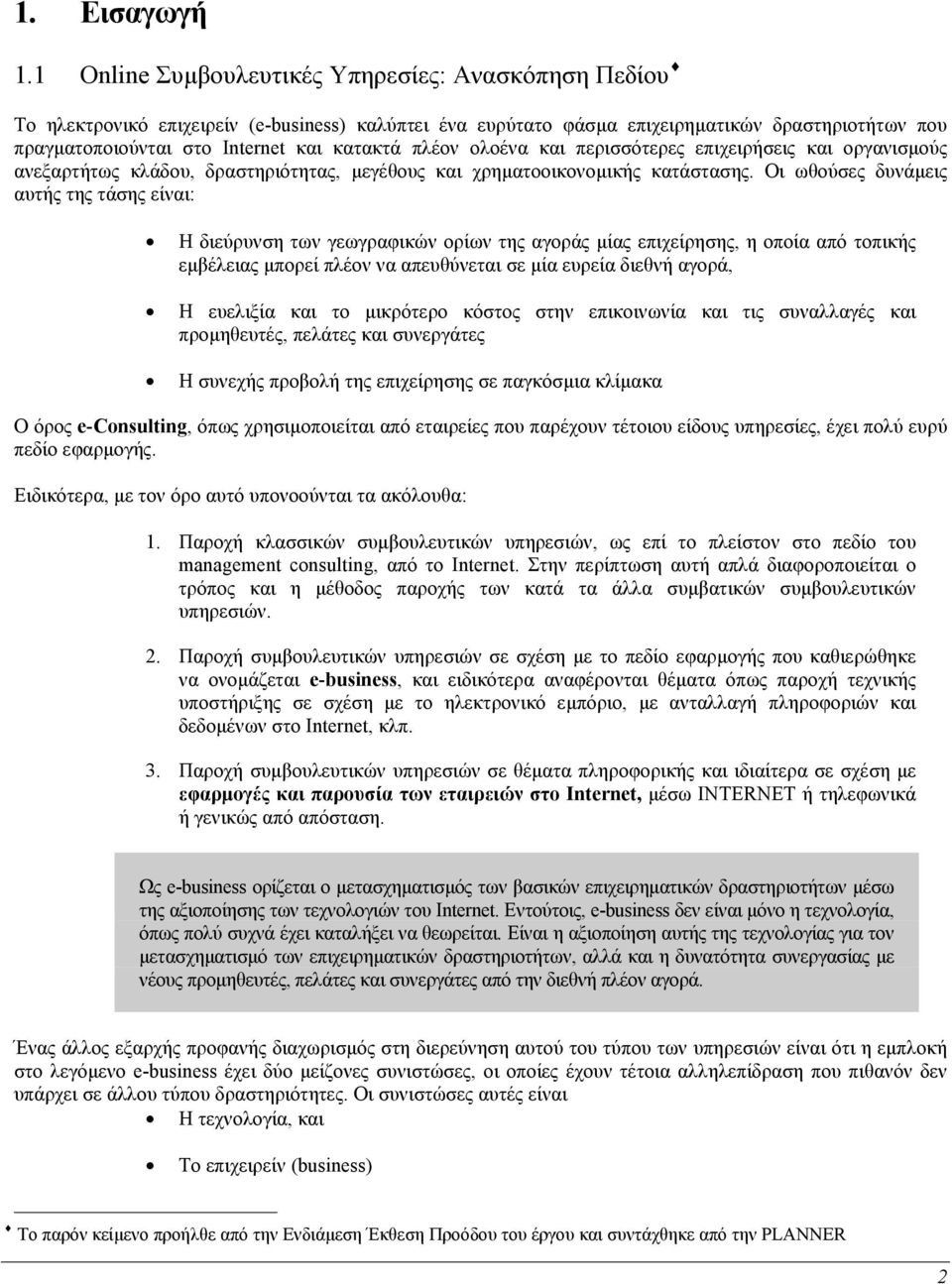 πλέον ολοένα και περισσότερες επιχειρήσεις και οργανισµούς ανεξαρτήτως κλάδου, δραστηριότητας, µεγέθους και χρηµατοοικονοµικής κατάστασης.