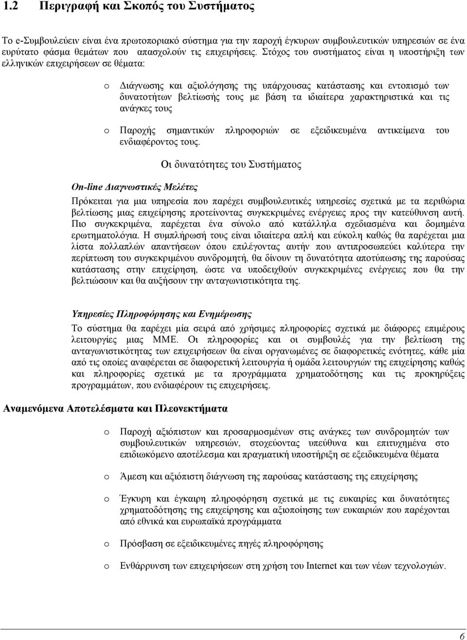 χαρακτηριστικά και τις ανάγκες τους o Παροχής σηµαντικών πληροφοριών σε εξειδικευµένα αντικείµενα του ενδιαφέροντος τους.