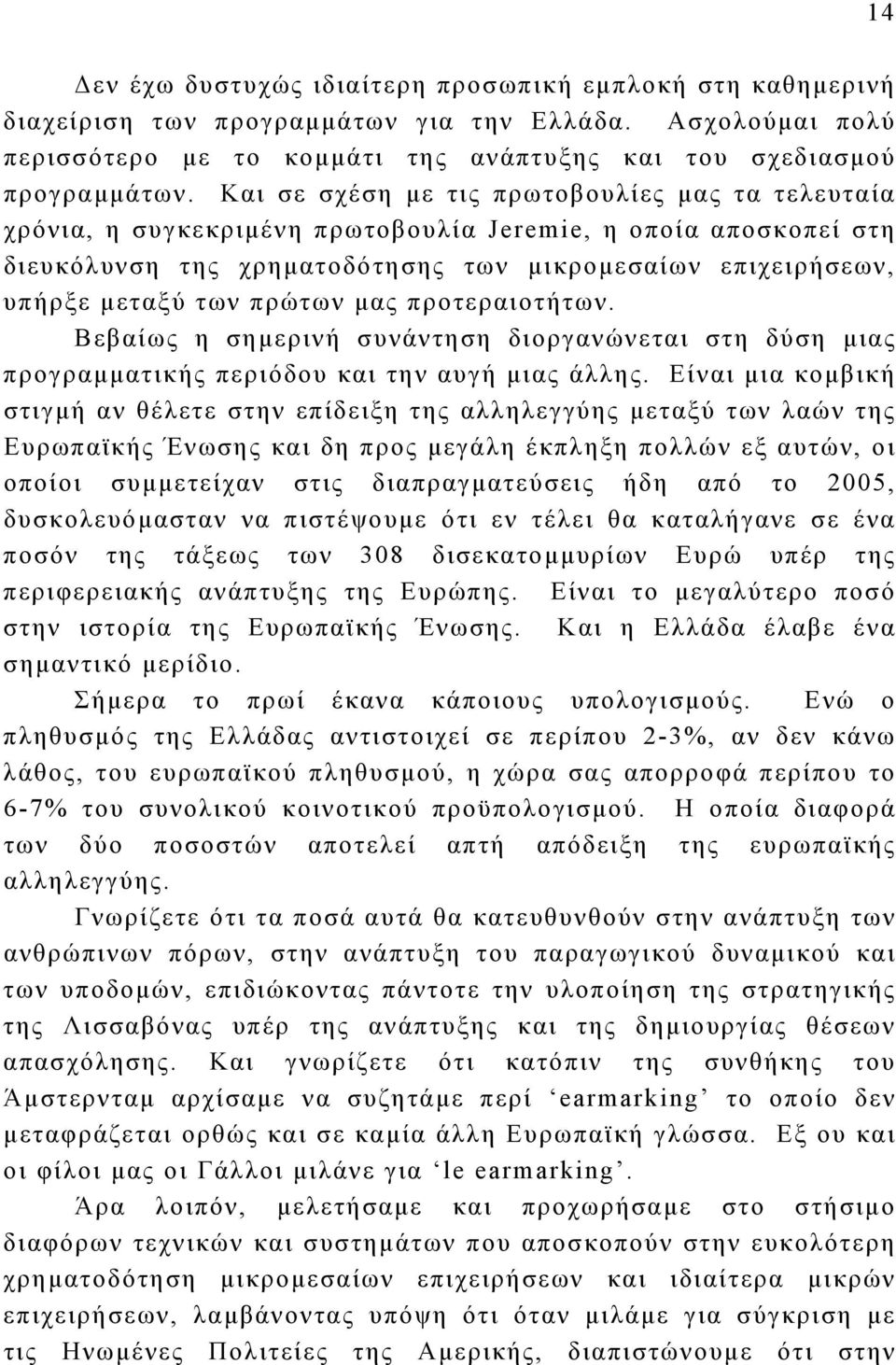 πρώτων μας προτεραιοτήτων. Βεβαίως η σημερινή συνάντηση διοργανώνεται στη δύση μιας προγραμματικής περιόδου και την αυγή μιας άλλης.